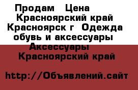 Продам › Цена ­ 300 - Красноярский край, Красноярск г. Одежда, обувь и аксессуары » Аксессуары   . Красноярский край